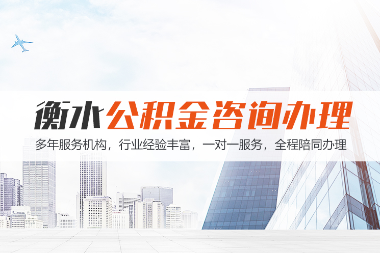 怀化衡水公积金代办