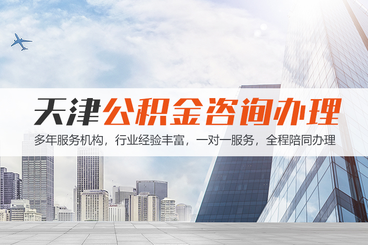 怀化天津公积金代办