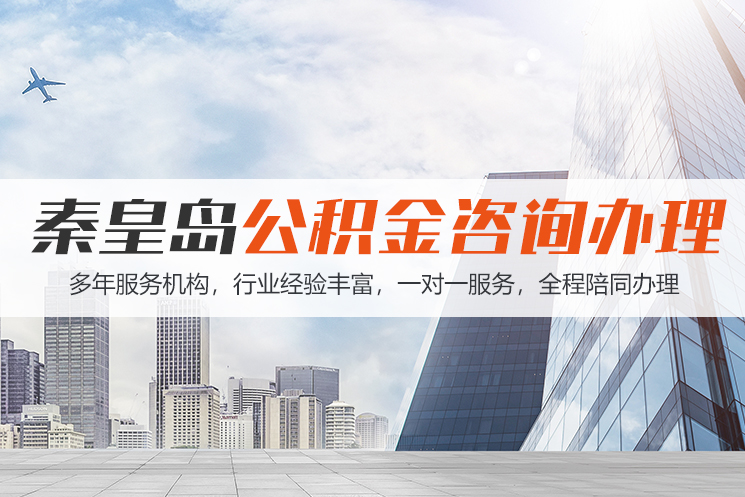 怀化秦皇岛公积金代办