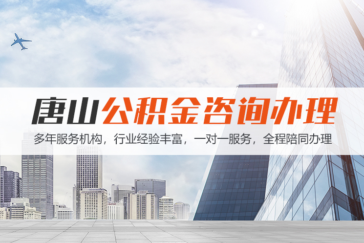 怀化唐山公积金代办
