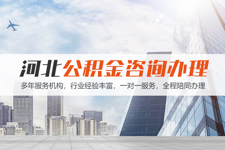 怀化河北公积金代办