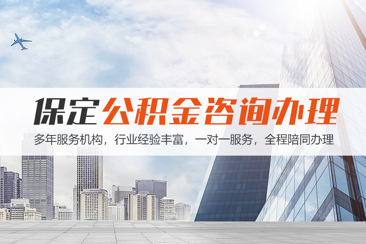 怀化保定公积金代办咨询