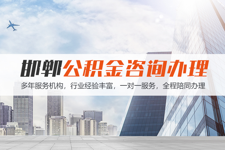怀化邯郸公积金代办