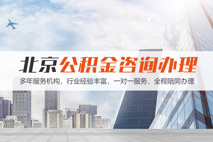 怀化北京公积金代办